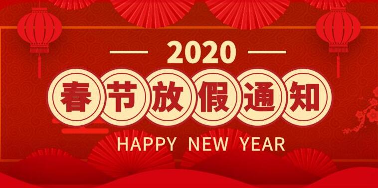 2020年春節(jié)放假通知