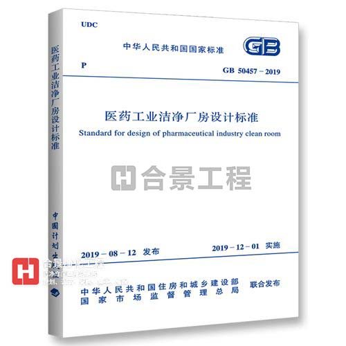 醫(yī)藥工業(yè)潔凈廠房設計標準 [附條文說明] GB50457-2019