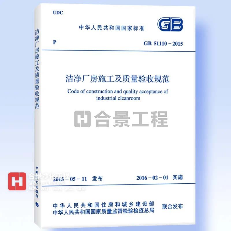 潔凈廠房施工及質量驗收規(guī)范GB51110-2015