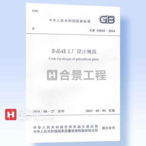 多晶硅工廠設(shè)計規(guī)范GB51034-2014