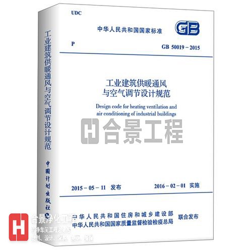 工業(yè)建筑供暖通風與空氣調(diào)節(jié)設計規(guī)范GB50019-2015