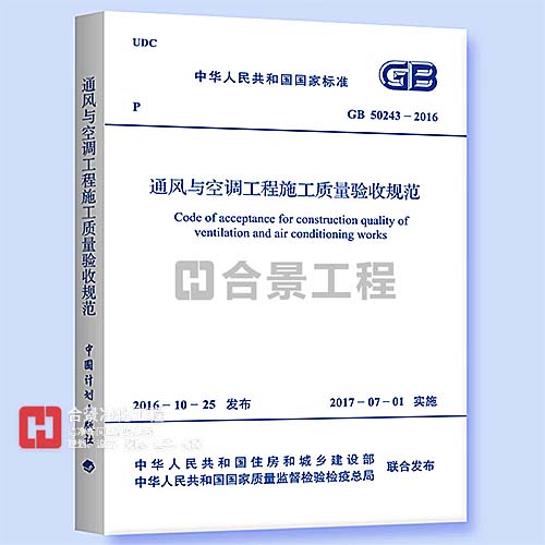 通風與空調工程施工質量驗收規(guī)范GB50243-2016